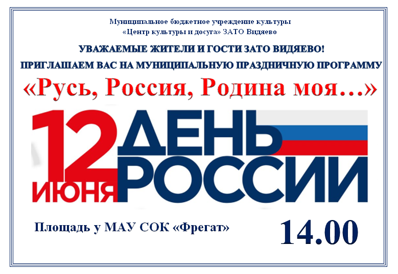 Русь, Россия, Родина моя...