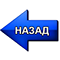 Назад