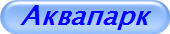 Аквапарк